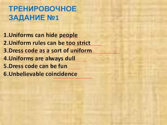 ТРЕНИРОВОЧНОЕ ЗАДАНИЕ №1 Uniforms can hide people Uniform rules can be too