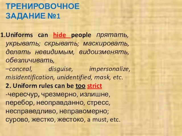 ТРЕНИРОВОЧНОЕ ЗАДАНИЕ №1 Uniforms can hide people прятать, укрывать; скрывать; маскировать, делать