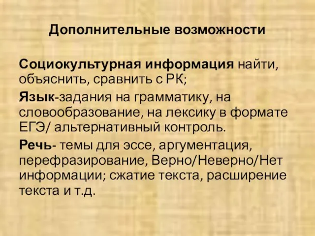 Дополнительные возможности Социокультурная информация найти, объяснить, сравнить с РК; Язык-задания на грамматику,