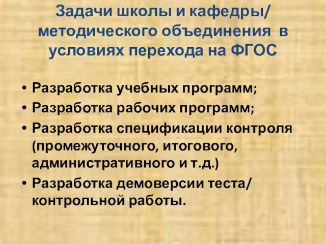 Задачи школы и кафедры/ методического объединения в условиях перехода на ФГОС Разработка