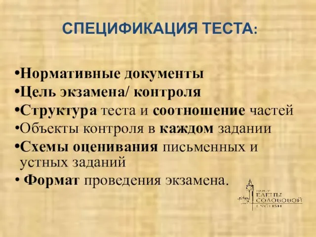 СПЕЦИФИКАЦИЯ ТЕСТА: Нормативные документы Цель экзамена/ контроля Структура теста и соотношение частей