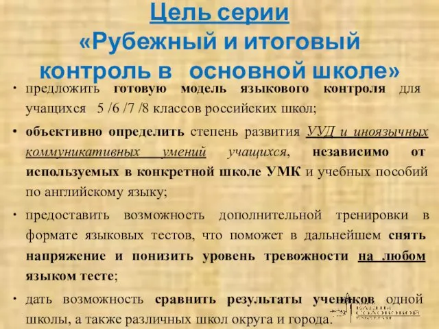 Цель серии «Рубежный и итоговый контроль в основной школе» предложить готовую модель