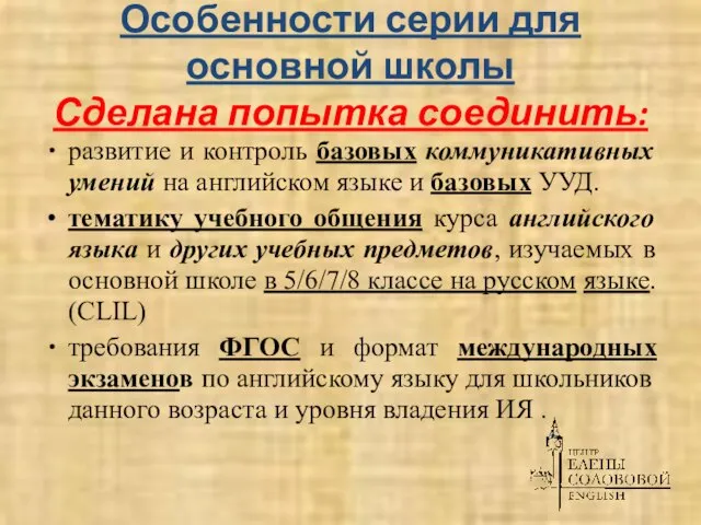 Особенности серии для основной школы Сделана попытка соединить: развитие и контроль базовых