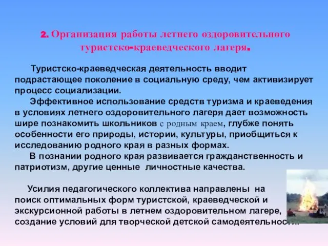 2. Организация работы летнего оздоровительного туристско-краеведческого лагеря. Туристско-краеведческая деятельность вводит подрастающее поколение