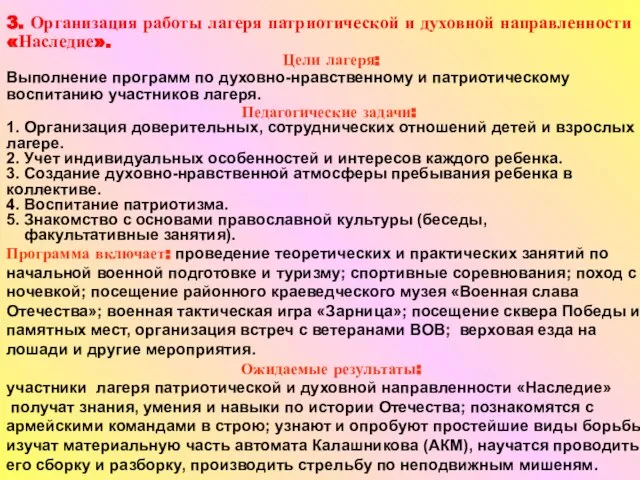 3. Организация работы лагеря патриотической и духовной направленности «Наследие». Цели лагеря: Выполнение