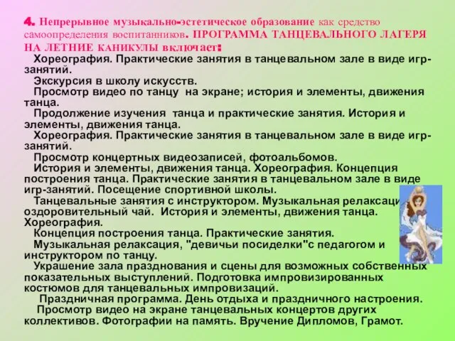 4. Непрерывное музыкально-эстетическое образование как средство самоопределения воспитанников. ПРОГРАММА ТАНЦЕВАЛЬНОГО ЛАГЕРЯ НА