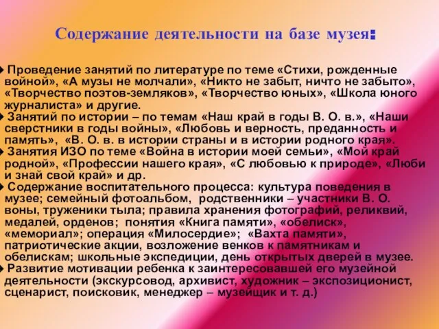 Содержание деятельности на базе музея: Проведение занятий по литературе по теме «Стихи,