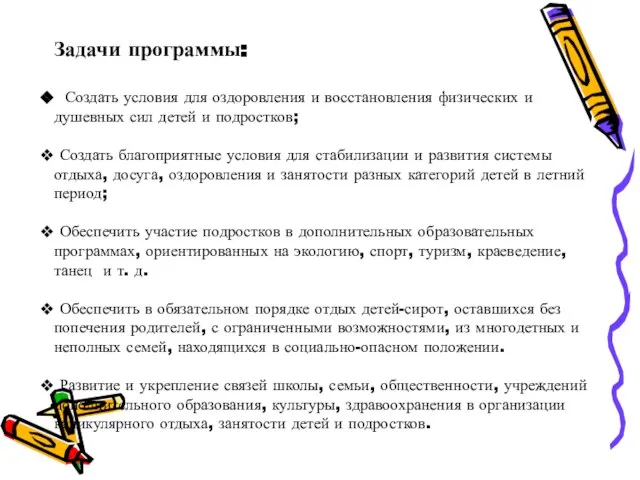 Задачи программы: Создать условия для оздоровления и восстановления физических и душевных сил