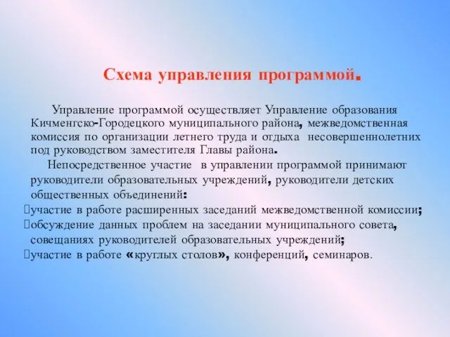 Схема управления программой. Управление программой осуществляет Управление образования Кичменгско-Городецкого муниципального района, межведомственная