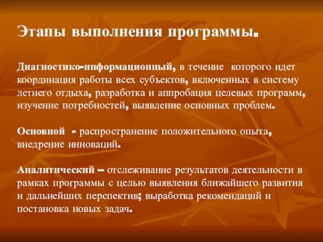 Этапы выполнения программы. Диагностико-информационный, в течение которого идет координация работы всех субъектов,