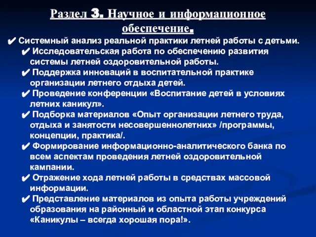 Раздел 3. Научное и информационное обеспечение. Системный анализ реальной практики летней работы