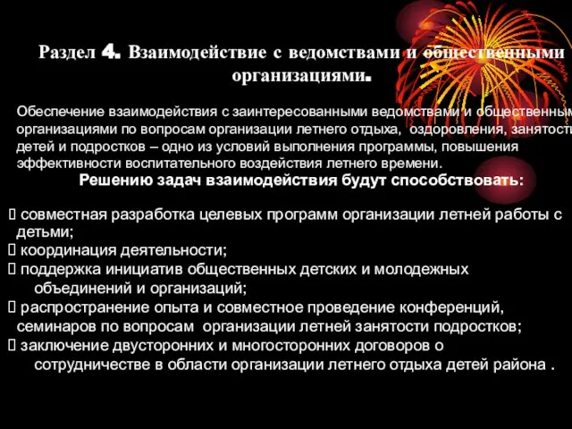 Раздел 4. Взаимодействие с ведомствами и общественными организациями. Обеспечение взаимодействия с заинтересованными