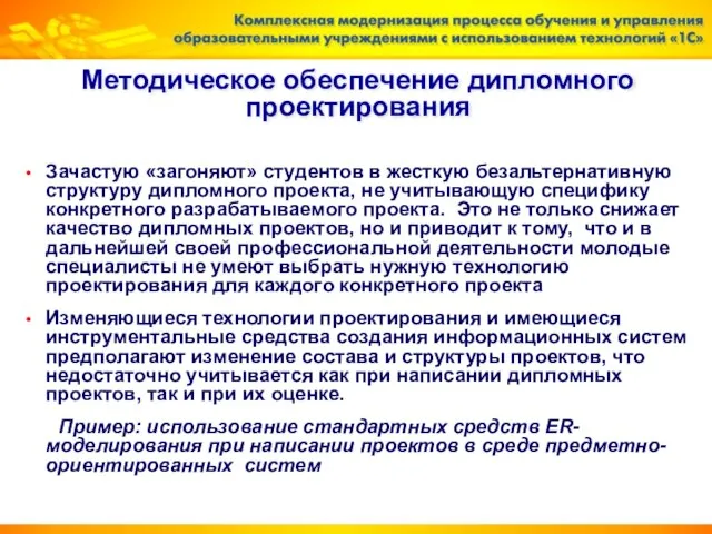 Методическое обеспечение дипломного проектирования Зачастую «загоняют» студентов в жесткую безальтернативную структуру дипломного