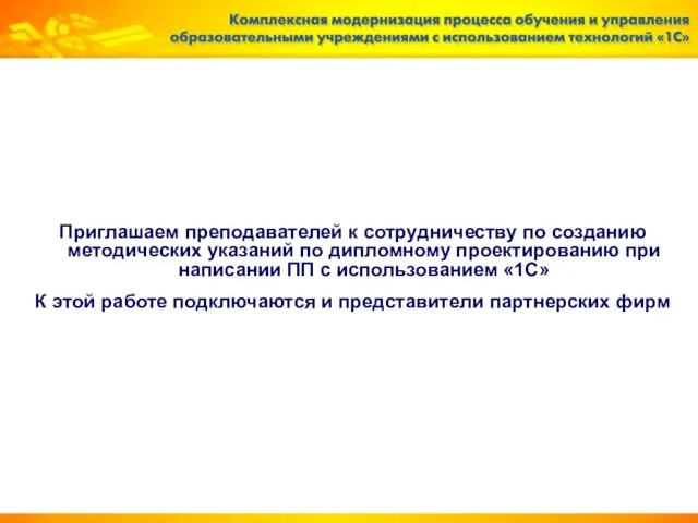 Приглашаем преподавателей к сотрудничеству по созданию методических указаний по дипломному проектированию при