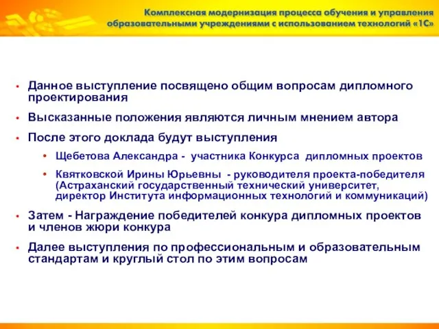 Данное выступление посвящено общим вопросам дипломного проектирования Высказанные положения являются личным мнением