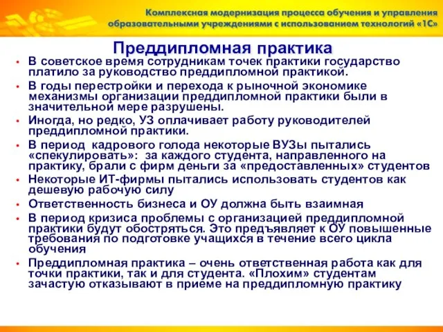 Преддипломная практика В советское время сотрудникам точек практики государство платило за руководство