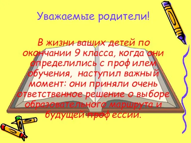 Уважаемые родители! В жизни ваших детей по окончании 9 класса, когда они