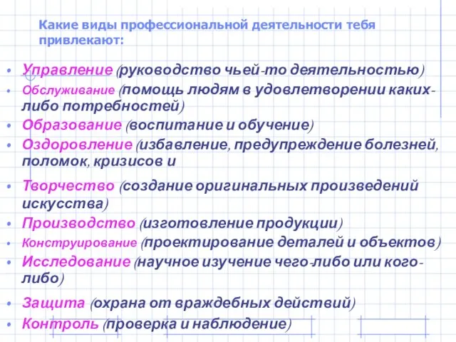 Какие виды профессиональной деятельности тебя привлекают: Управление (руководство чьей-то деятельностью) Обслуживание (помощь