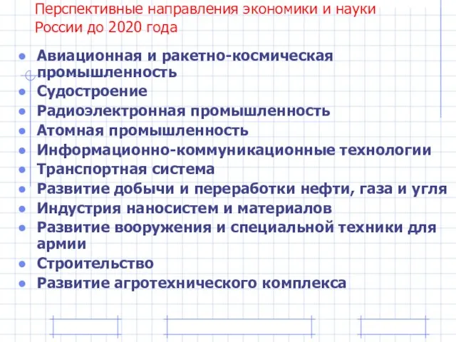 Перспективные направления экономики и науки России до 2020 года Авиационная и ракетно-космическая