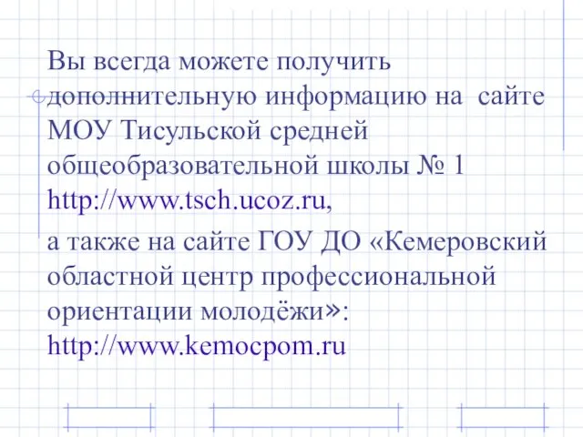 Вы всегда можете получить дополнительную информацию на сайте МОУ Тисульской средней общеобразовательной