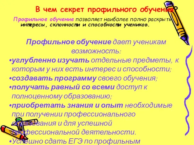 В чем секрет профильного обучения? Профильное обучение позволяет наиболее полно раскрыть интересы,