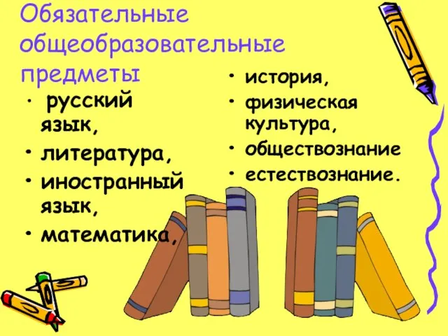 Обязательные общеобразовательные предметы русский язык, литература, иностранный язык, математика, история, физическая культура, обществознание естествознание.