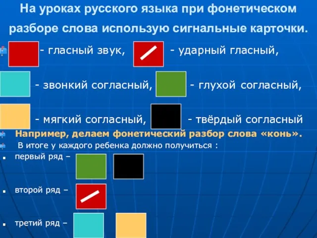 На уроках русского языка при фонетическом разборе слова использую сигнальные карточки. -