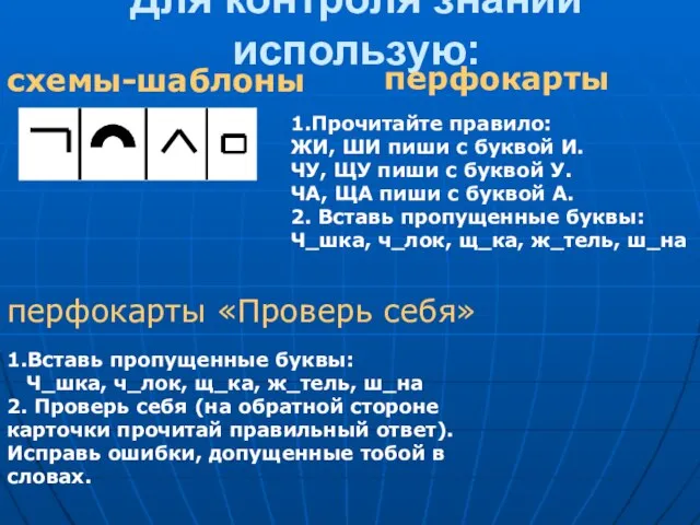 Для контроля знаний использую: схемы-шаблоны перфокарты 1.Прочитайте правило: ЖИ, ШИ пиши с