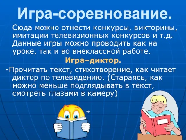 Игра-соревнование. Сюда можно отнести конкурсы, викторины, имитации телевизионных конкурсов и т.д. Данные