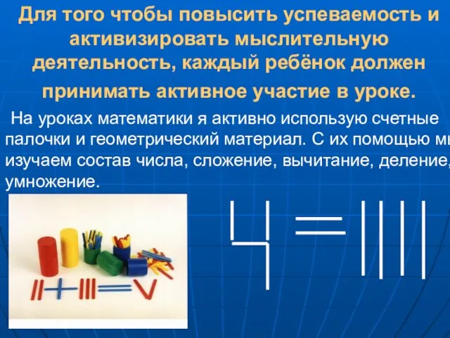 Для того чтобы повысить успеваемость и активизировать мыслительную деятельность, каждый ребёнок должен