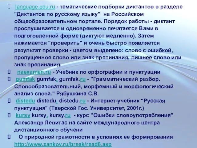 language.edu.ru - тематические подборки диктантов в разделе "Диктантов по русскому языку" на