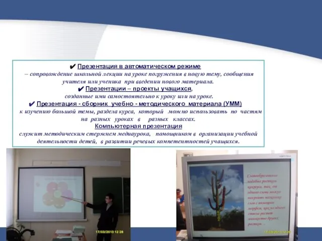 Презентация в автоматическом режиме – сопровождение школьной лекции на уроке погружения в