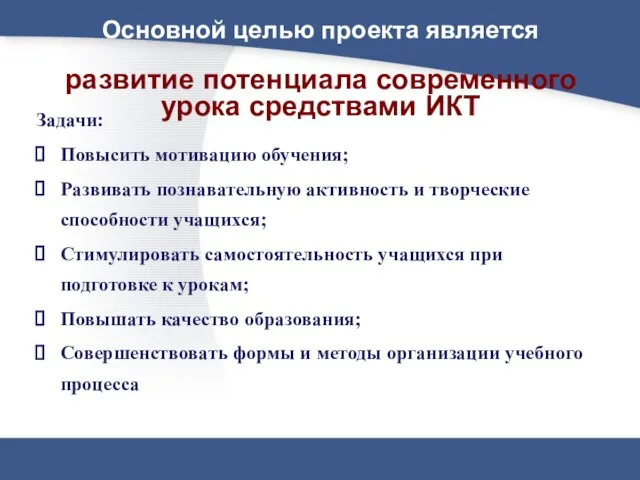 Основной целью проекта является развитие потенциала современного урока средствами ИКТ Задачи: Повысить