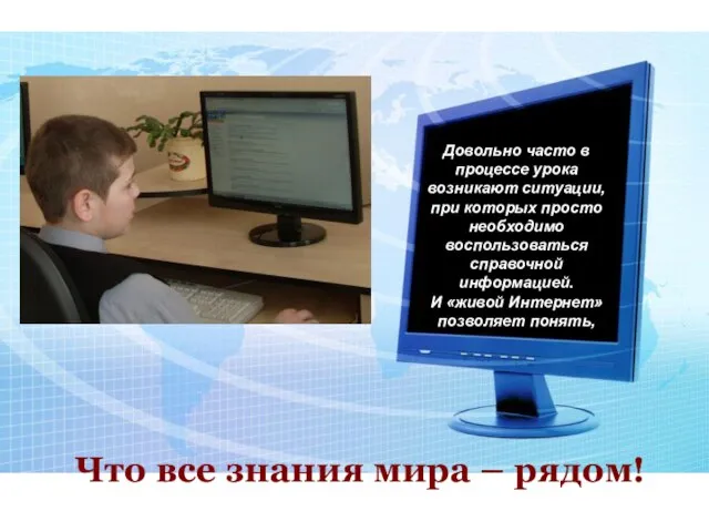 Что все знания мира – рядом! Довольно часто в процессе урока возникают