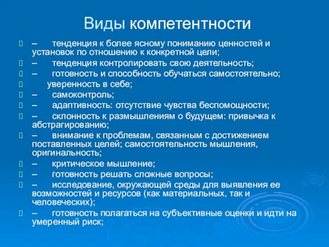 Виды компетентности – тенденция к более ясному пониманию ценностей и установок по