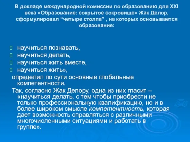 В докладе международной комиссии по образованию для XXI века «Образование: сокрытое сокровище»