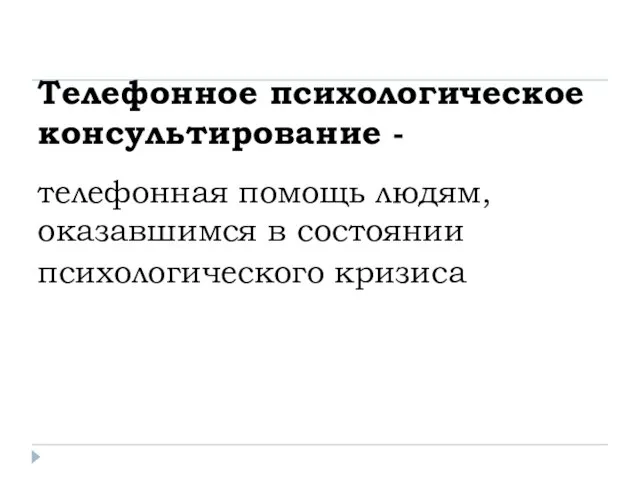 Телефонное психологическое консультирование - телефонная помощь людям, оказавшимся в состоянии психологического кризиса