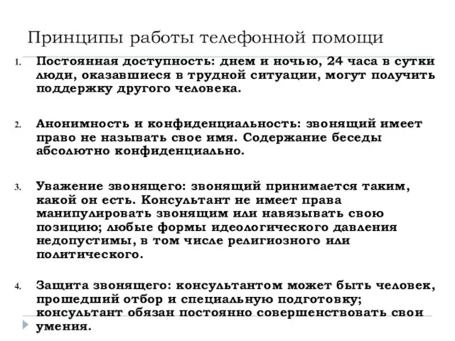 Принципы работы телефонной помощи Постоянная доступность: днем и ночью, 24 часа в