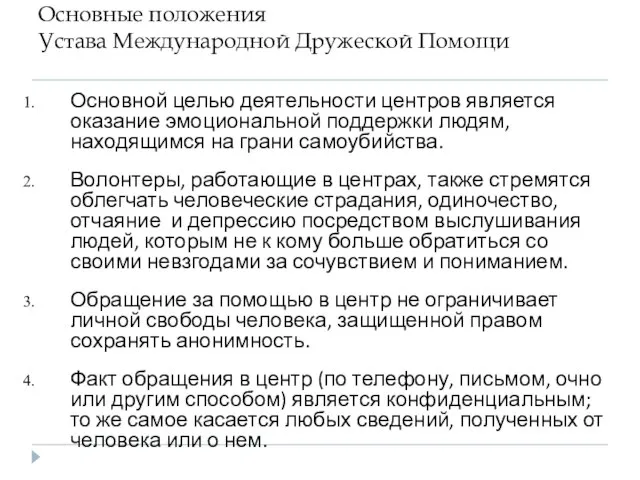 Основные положения Устава Международной Дружеской Помощи Основной целью деятельности центров является оказание