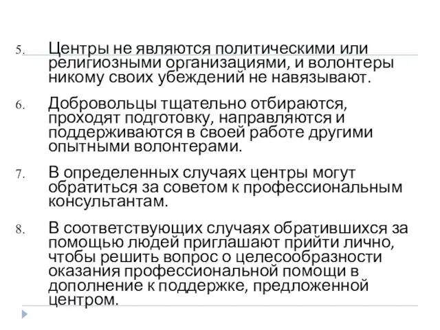 Центры не являются политическими или религиозными организациями, и волонтеры никому своих убеждений