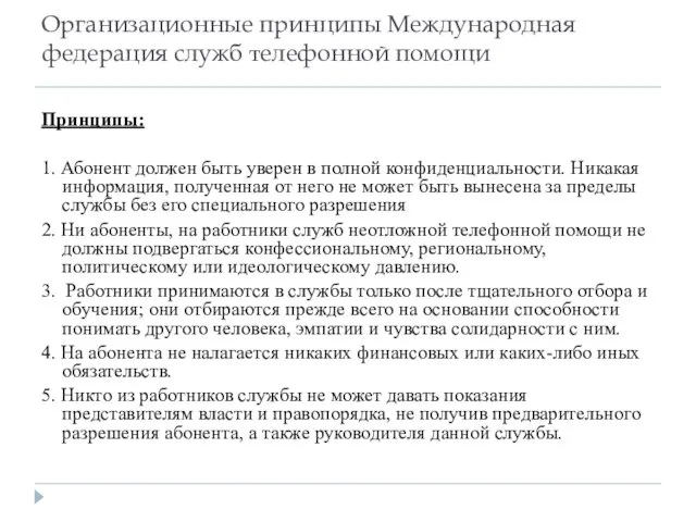 Организационные принципы Международная федерация служб телефонной помощи Принципы: 1. Абонент должен быть