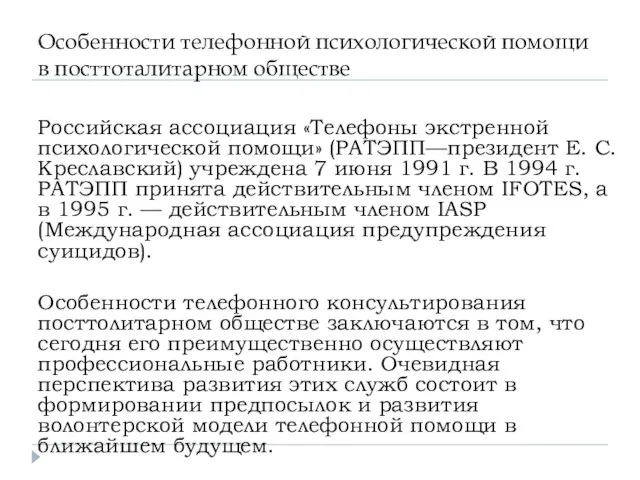 Особенности телефонной психологической помощи в посттоталитарном обществе Российская ассоциация «Телефоны экстренной психологической