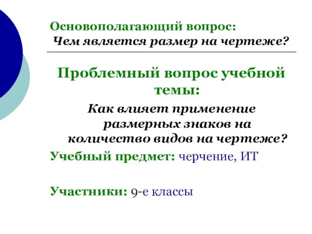 Основополагающий вопрос: Чем является размер на чертеже? Проблемный вопрос учебной темы: Как