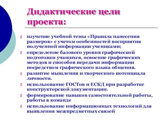 Дидактические цели проекта: изучение учебной темы «Правила нанесения размеров» с учетом особенностей