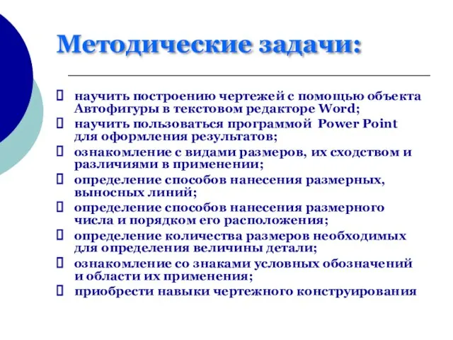 Методические задачи: научить построению чертежей с помощью объекта Автофигуры в текстовом редакторе