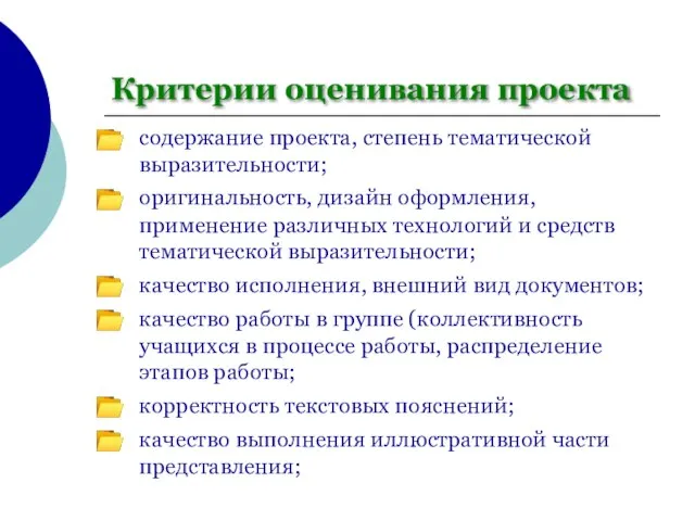 Критерии оценивания проекта содержание проекта, степень тематической выразительности; оригинальность, дизайн оформления, применение