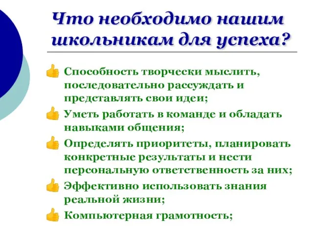 Что необходимо нашим школьникам для успеха? Способность творчески мыслить, последовательно рассуждать и