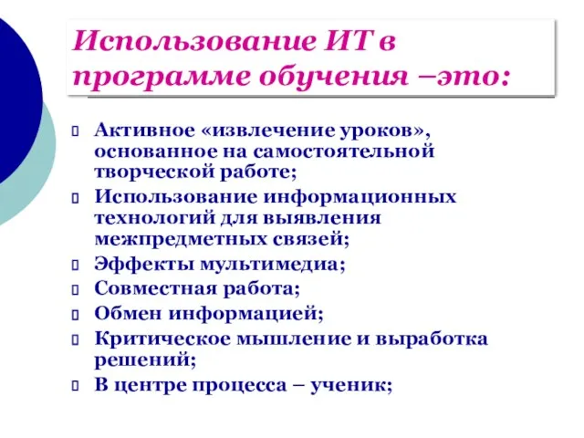 Использование ИТ в программе обучения –это: Активное «извлечение уроков», основанное на самостоятельной