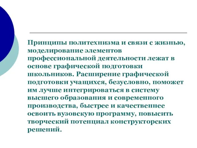 Принципы политехнизма и связи с жизнью, моделирование элементов профессиональной деятельности лежат в