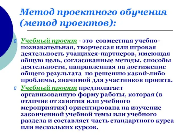 Метод проектного обучения (метод проектов): Учебный проект - это совместная учебно-познавательная, творческая